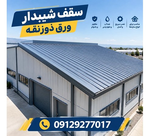 سقف شیبدار ورق ذوزنقه
