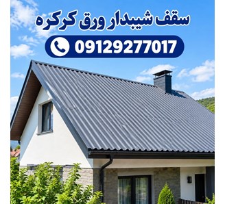 سقف شیبدار ورق کرکره