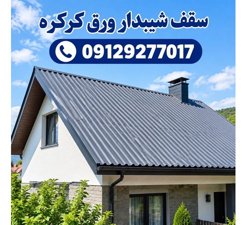 سقف شیبدار ورق کرکره