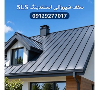 سقف شیروانی استندینگ SLS