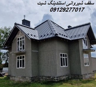 سقف شیروانی استندینگ شیت