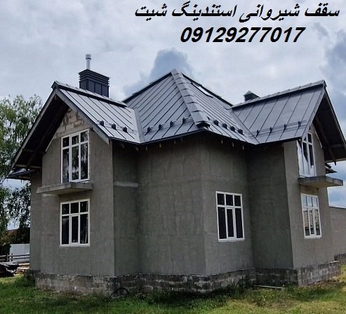 سقف شیروانی استندینگ شیت
