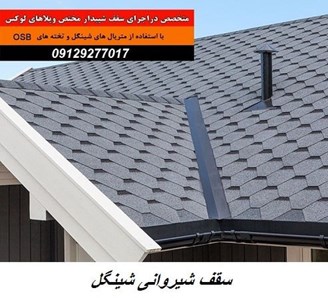سقف شیروانی شینگل