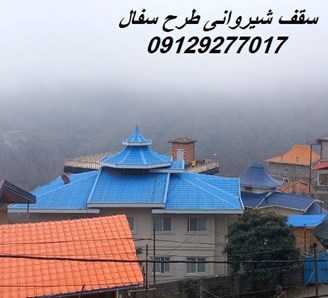 سقف شیروانی طرح سفال