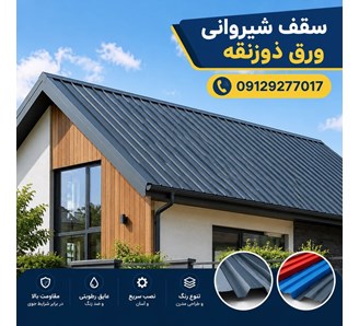 سقف شیروانی ورق ذوزنقه