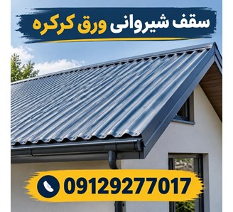 سقف شیروانی ورق کرکره