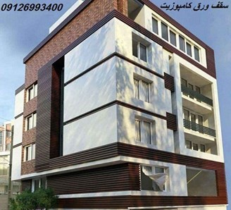 سقف ورق کامپوزیت