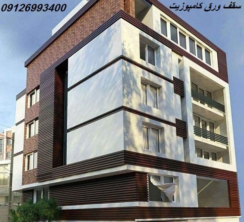 سقف ورق کامپوزیت