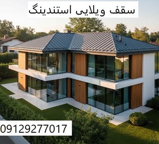 سقف ویلایی استندینگ