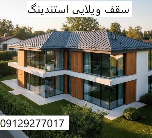 سقف ویلایی استندینگ