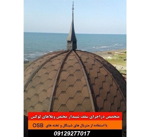 سقف ویلایی شینگل