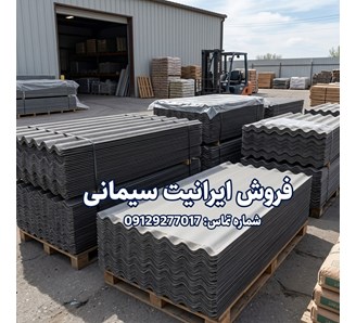 فروش ایرانیت سیمانی