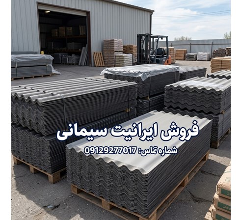 فروش ایرانیت سیمانی