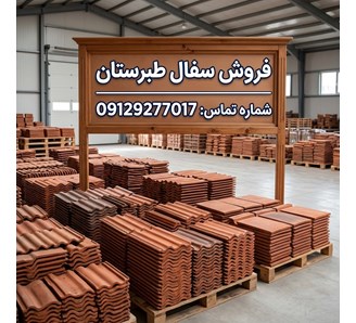 فروش سفال طبرستان