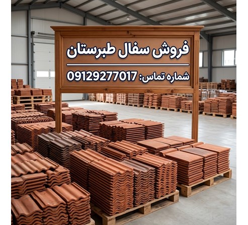 فروش سفال طبرستان