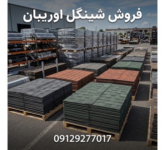 فروش شینگل اوریبان