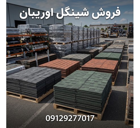 فروش شینگل اوریبان