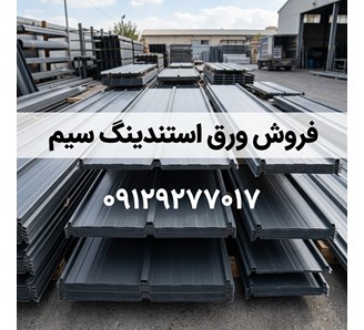 فروش ورق استندینگ سیم