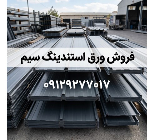 فروش ورق استندینگ سیم