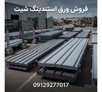 فروش ورق استندینگ شیت