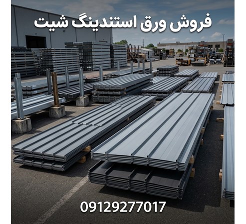 فروش ورق استندینگ شیت