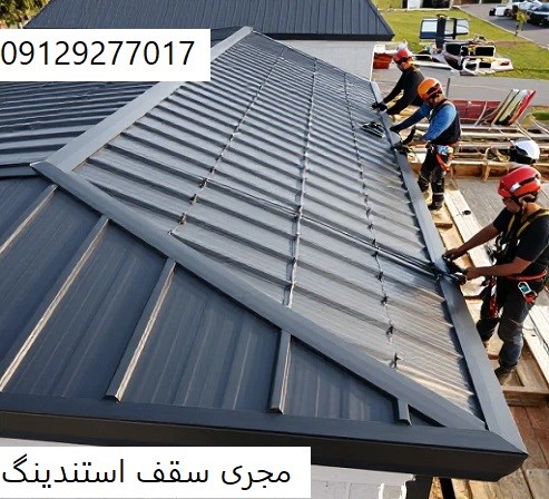 مجری سقف استندینگ