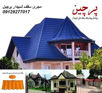 مجری سقف شیبدار پرچین