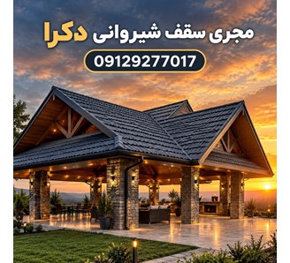 مجری سقف شیروانی دکرا