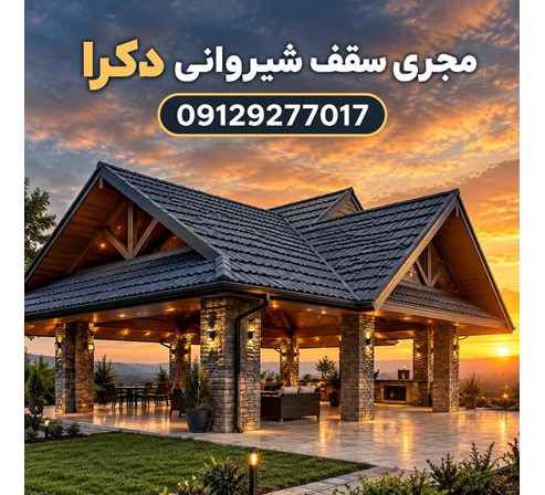 مجری سقف شیروانی دکرا