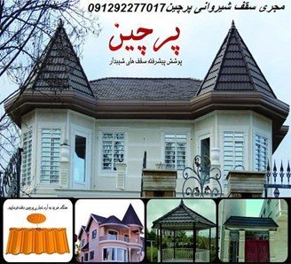مجری سقف شیروانی پرچین