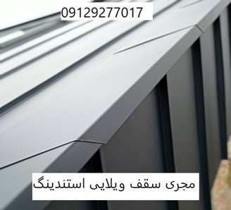 مجری سقف ویلایی استندینگ