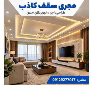 مجری سقف کاذب