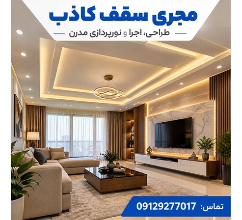 مجری سقف کاذب