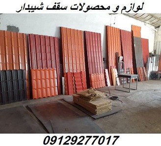 محصولات سقف شیبدار