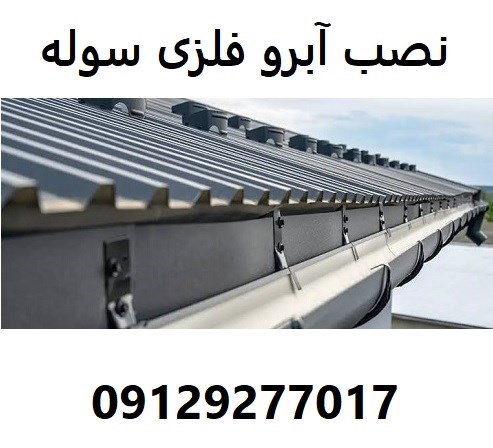نصب آبرو فلزی سوله 