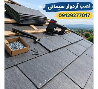 نصب آردواز سیمانی