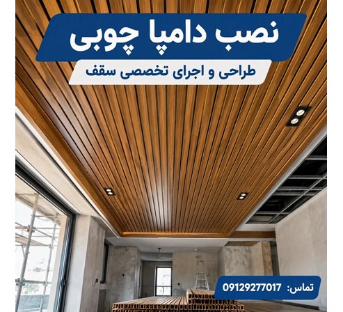 نصب دامپا چوبی