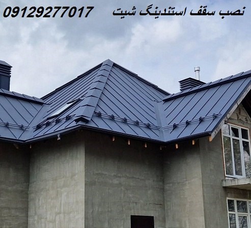 نصب سقف استندینگ شیت
