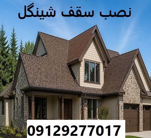 نصب سقف شینگل