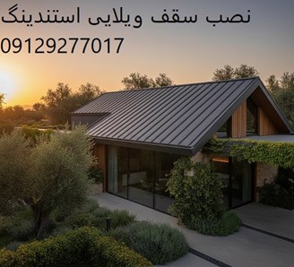 نصب سقف ویلایی استندینگ