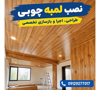 نصب لمبه چوبی 