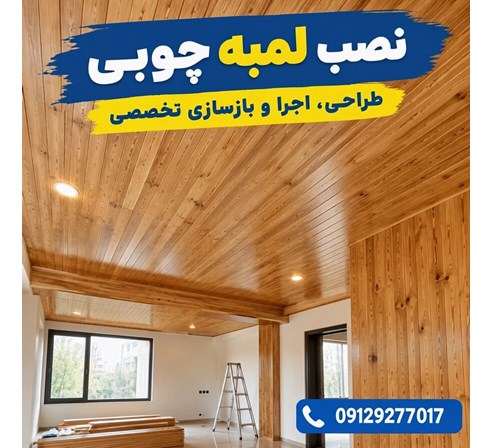 نصب لمبه چوبی 
