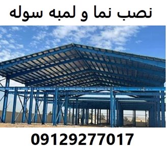 نصب نما و لمبه سوله