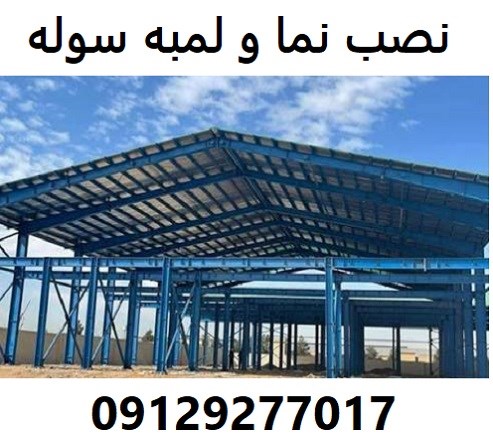 نصب نما و لمبه سوله