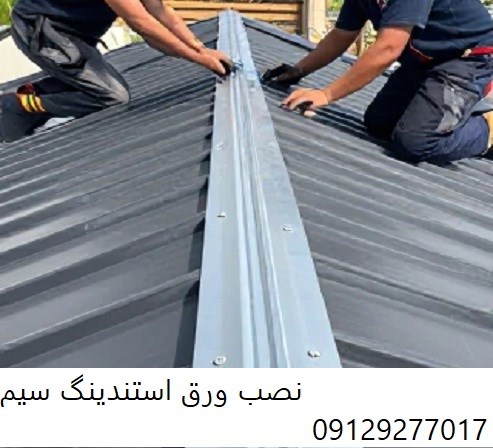 نصب ورق استندینگ سیم