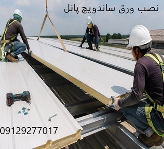نصب ورق ساندویچ پانل