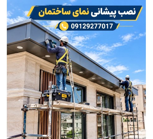 نصب پیشانی نمای ساختمان