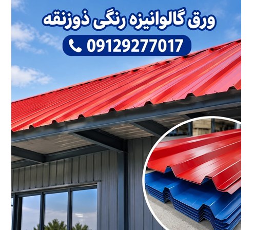 ورق گالوانیزه رنگی ذوزنقه