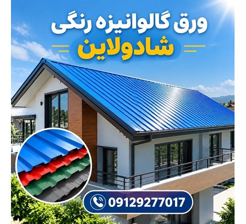 ورق گالوانیزه رنگی شادولاین