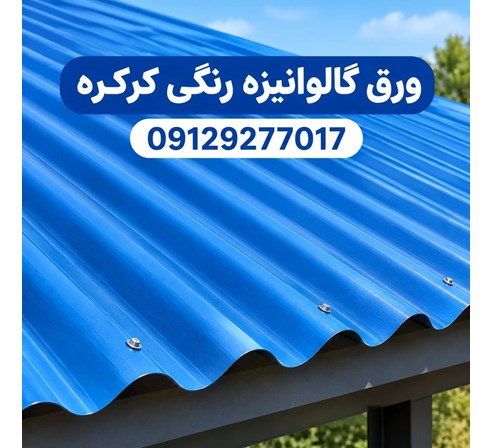 ورق گالوانیزه رنگی کرکره